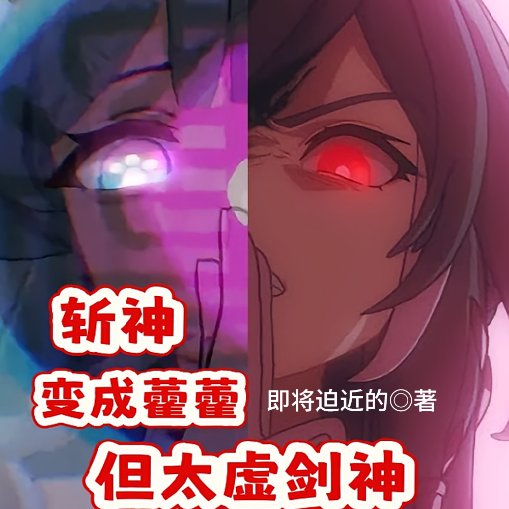 斩神:变成藿藿,但太虚剑神