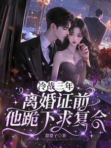 冷战三年,离婚证前他跪下求复合