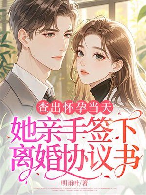 查出怀孕当天,她亲手签下离婚协议书