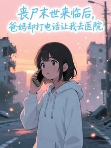 丧尸末世来临后爸妈却打电话让我去医院