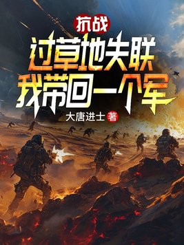抗战:过草地失联,我带回一个军
