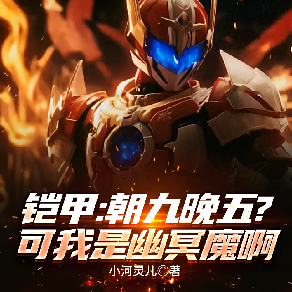我幽冥魔到点下班关你铠甲什么事