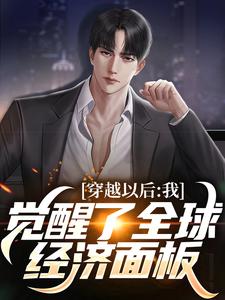 穿越以后,我觉醒了全球经济面板