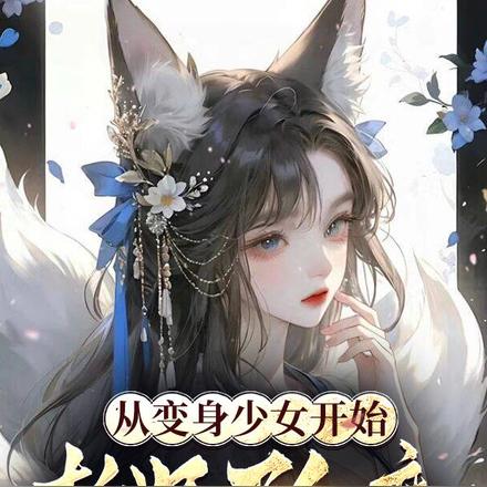 斩妖夺神通,以绝色之姿镇压万古