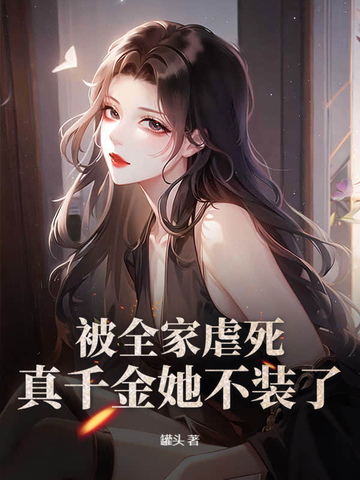 被全家虐死,真千金她不装了!