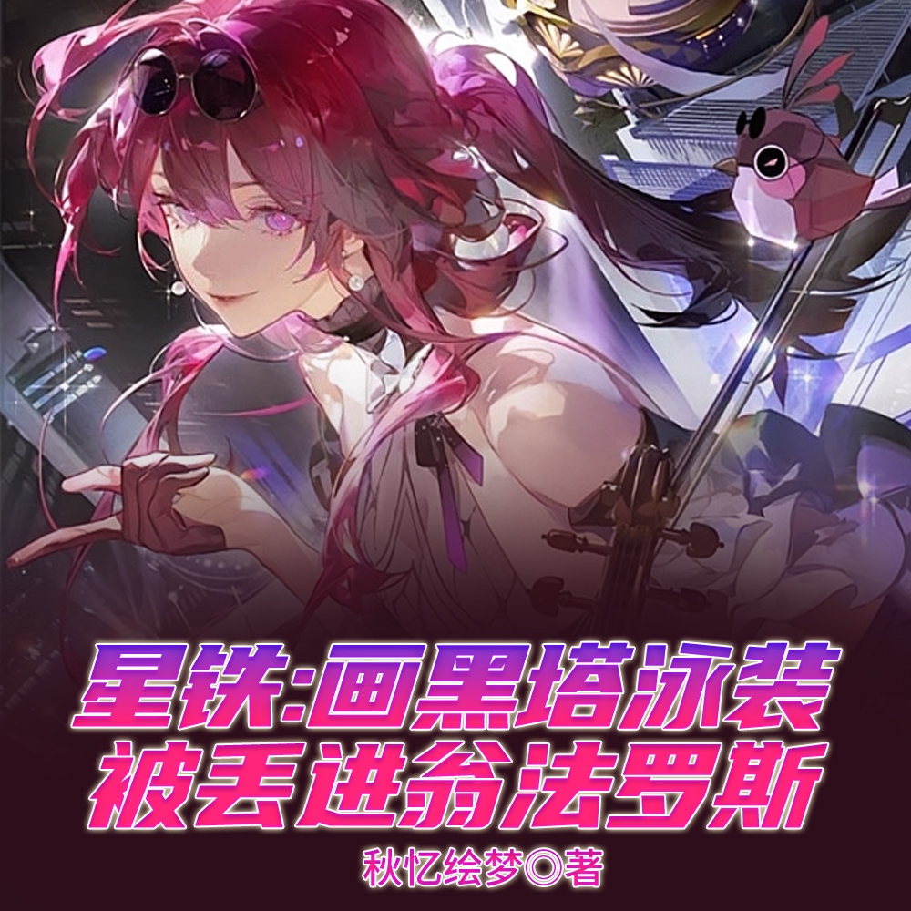 星铁:画黑塔泳装被丢进翁法罗斯