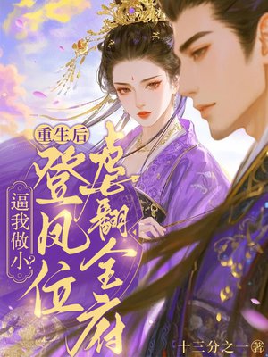 逼我做小?重生后登凤位虐翻全府