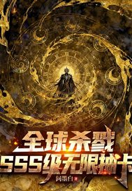 全球杀戮:SSS级无限抽卡