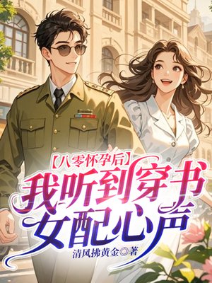 八零怀孕后,我听到穿书女配心声