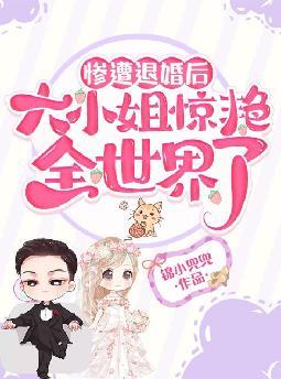 惨遭退婚后,大小姐惊艳全世界了
