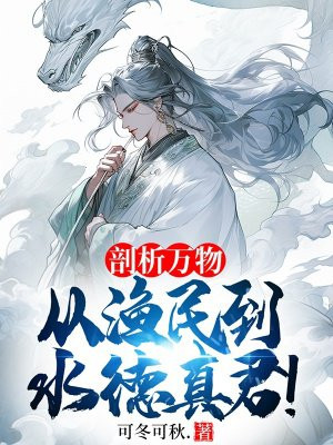 剖析万物,从渔民到水德真君!