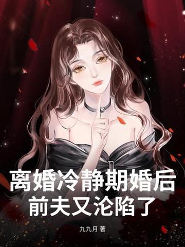 离婚冷静期婚后,前夫又沦陷了