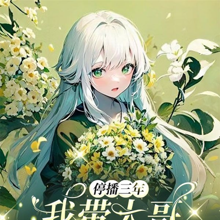 停播三年:我带大哥征战直播界