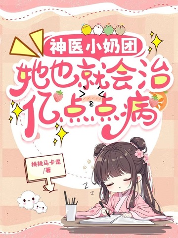 神医小奶团:她也就会治亿点点病
