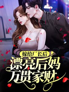 嫁给厂长后,漂亮后妈万贯家财