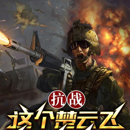亮剑:开局升旅长,我最爱帮场!