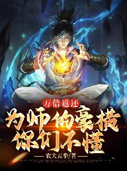 万倍返还:为师的豪横你们不懂