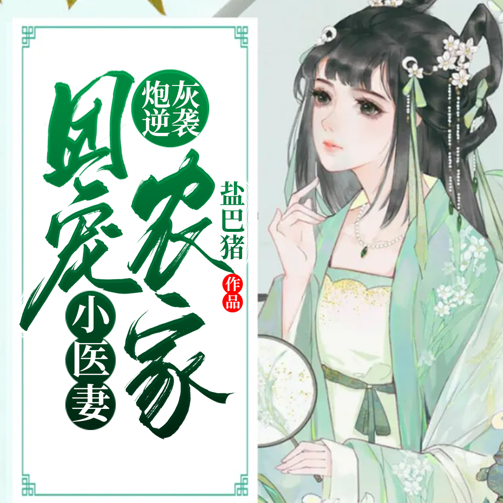 农门新婚夜:入赘的夫君是战神