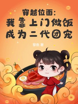 穿越位面:我靠上门做饭成为二代团宠