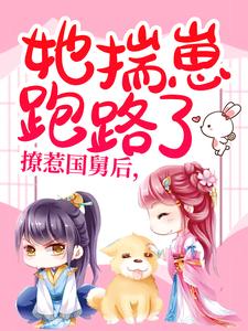 撩惹国舅后,她揣崽跑路了!