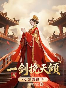女帝请卸甲,我一剑挽天倾!