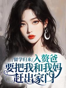 留学归来,入赘爸要把我和我妈赶出家门