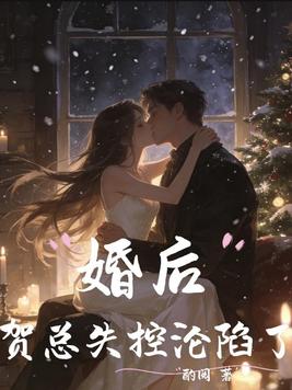 结婚就出国,提离婚他却失控了