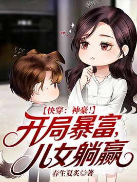 快穿:神豪!开局暴富,儿女躺赢
