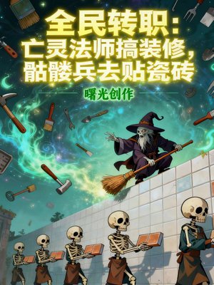 全民转职:亡灵法师搞装修,骷髅兵去贴瓷砖