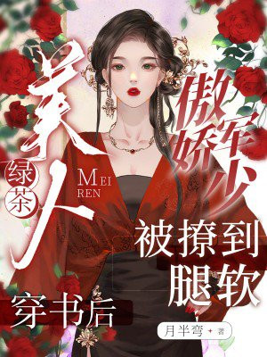 绿茶美人穿书后,傲娇军少被撩到腿软