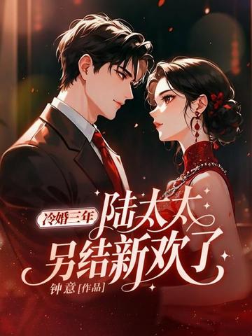 冷婚三年,陆太太另结新欢了