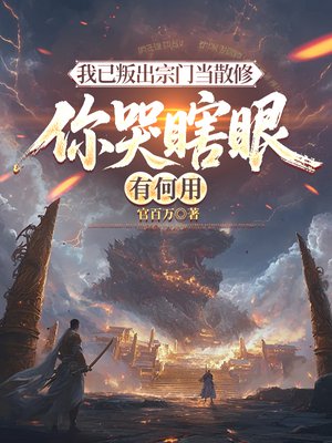 我已叛出宗门当散修,你哭瞎眼有何用