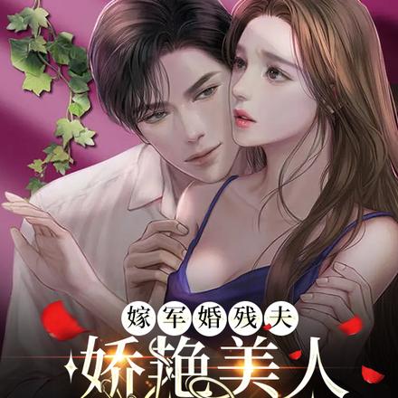 嫁军婚残夫,娇艳美人撩他诱哄他虞晚沈明礼