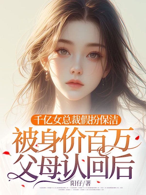 千亿女总裁假扮保洁员被身价百万父母认回后
