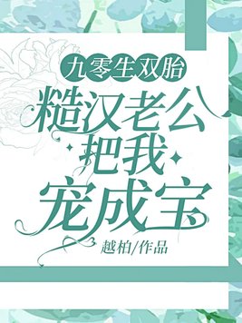 九零生双胎,糙汉老公把我宠成宝