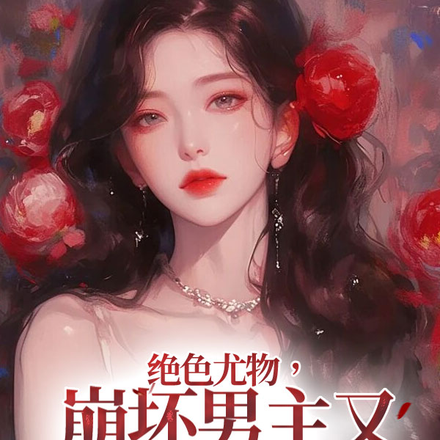 绝色尤物,崩坏男主又幸福了