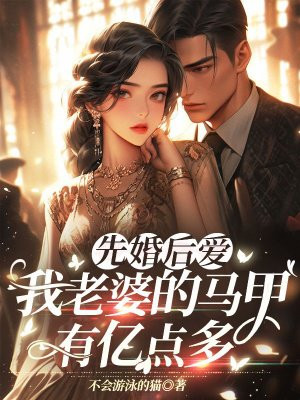 先婚后爱,我老婆的马甲有亿点多