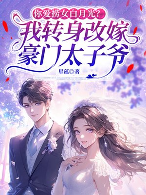 你爱捞女白月光?我转身改嫁豪门太子爷