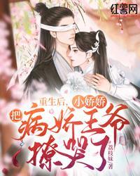 重生后,小娇娇把病娇王爷撩哭了
