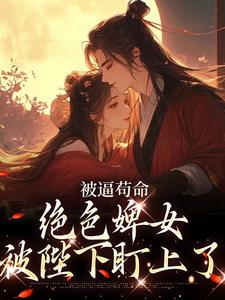 被逼苟命,绝色婢女被陛下盯上了