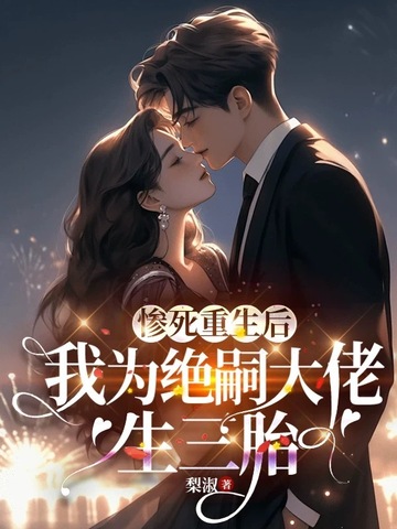 惨死重生后,我为绝嗣大佬生三胎
