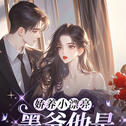 娇养小漂亮:墨爷他是顶级恋爱脑