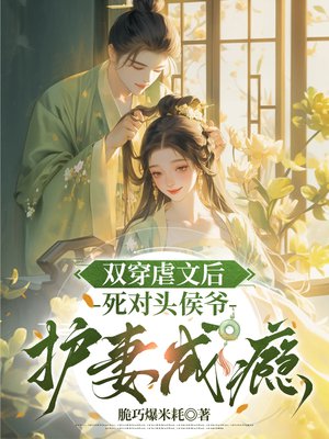 双穿虐文后,死对头侯爷护妻成瘾