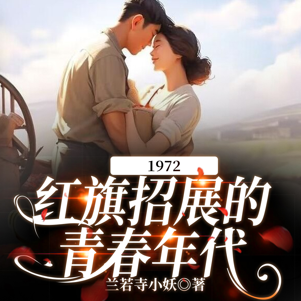 1972,红旗招展的青春年代