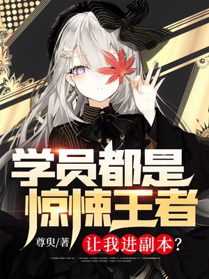 学员都是惊悚王者,让我进副本?