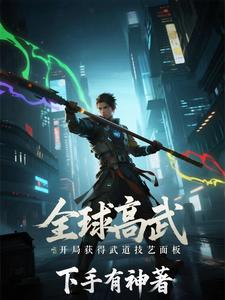 全球高武:开局获得武道技艺面板