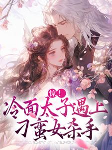 惊!冷面太子遇上刁蛮女杀手