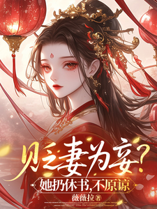 贬妻为妾?她扔休书,不原谅