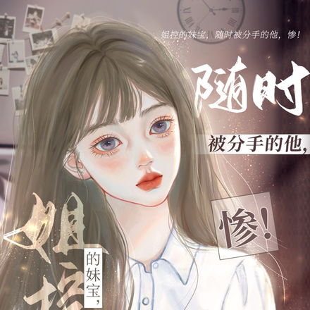 姐控的妹宝,随时被分手的他,惨