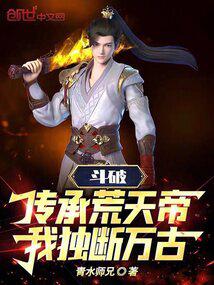斗破:传承荒天帝,我独断万古!
